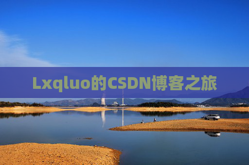Lxqluo的CSDN博客之旅